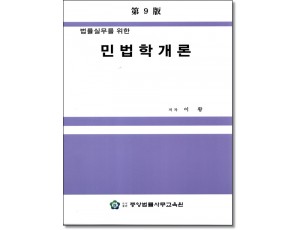 법률실무를 위한 민법학개론(제9판)