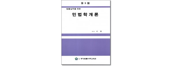 법률실무를 위한 민법학개론(제9판)