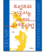 트럼프와 인공지능시대의 국제통상법