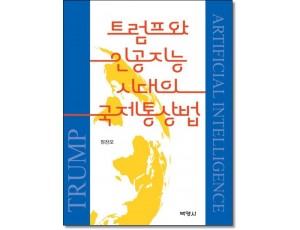 트럼프와 인공지능시대의 국제통상법