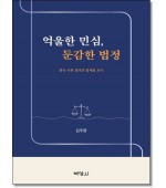 억울한 민심, 둔감한 법정
