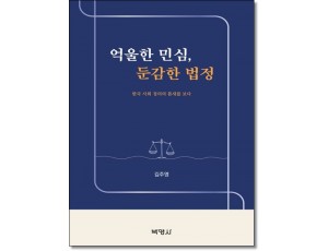 억울한 민심, 둔감한 법정