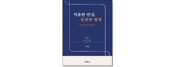 억울한 민심, 둔감한 법정