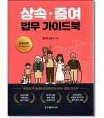 상속·증여 법무 가이드북