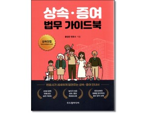 상속·증여 법무 가이드북