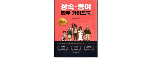상속·증여 법무 가이드북
