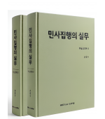 민사집행의 실무 부동산경매1,2 (전2권)