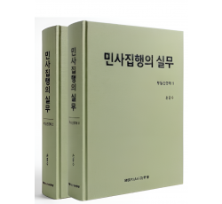 민사집행의 실무 부동산경매1,2 (전2권)