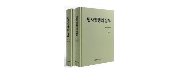 민사집행의 실무 부동산경매1,2 (전2권)