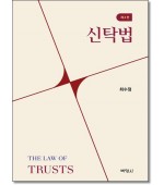 신탁법 (제4판)