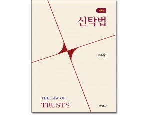 신탁법 (제4판)