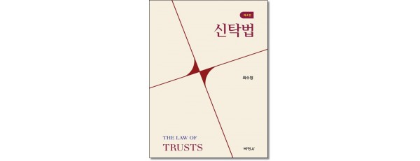 신탁법 (제4판)