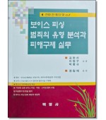 보이스피싱범죄의 유형분석과 피해구제실무