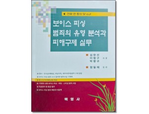 보이스피싱범죄의 유형분석과 피해구제실무