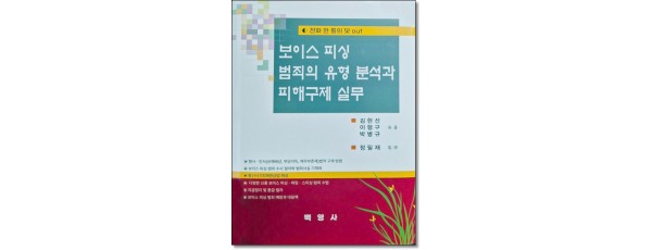 보이스피싱범죄의 유형분석과 피해구제실무