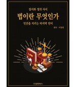 법이란 무엇인가