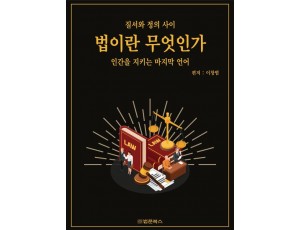 법이란 무엇인가