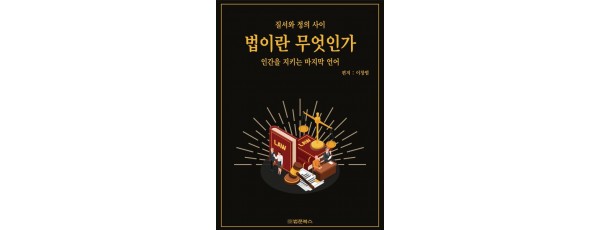 법이란 무엇인가