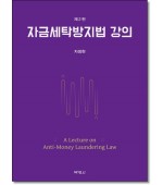 자금세탁방지법강의 (제2판)