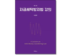 자금세탁방지법강의 (제2판)