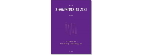 자금세탁방지법강의 (제2판)