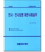 민사.민사집행 재판사례실무(2026년)