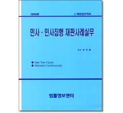민사.민사집행 재판사례실무(2026년)