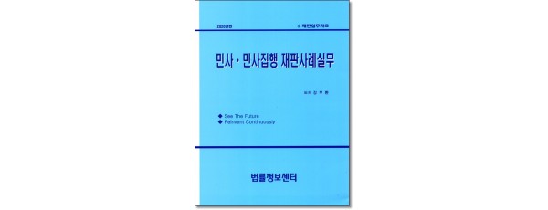 민사.민사집행 재판사례실무(2026년)