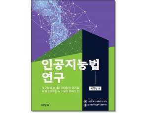 인공지능법연구