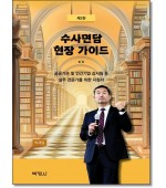 수사면담 현장가이드