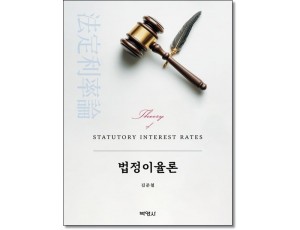 법정이율론