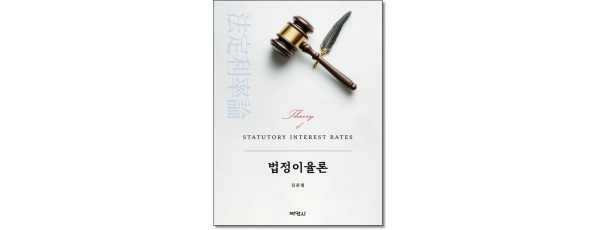 법정이율론