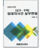 상가주택 임대차사건실무편람(2026)