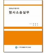 형사소송실무