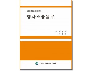 형사소송실무