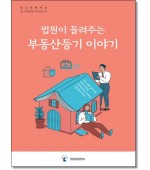 법원이 들려주는 부동산등기이야기