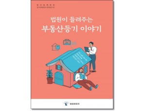 법원이 들려주는 부동산등기이야기