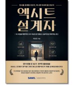 엑시트 설계자