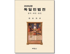 독일민법전 (2026년판)