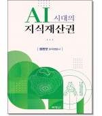 AI시대의 지식재산권