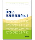 2026 에센스 조세특례제한법 실무
