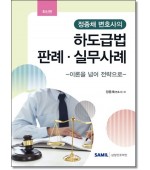 정종채변호사의 하도급법판례 실무사례