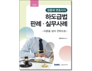 정종채변호사의 하도급법판례 실무사례