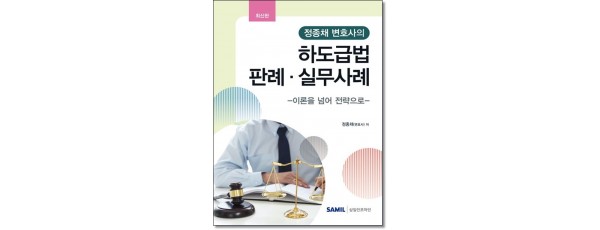 정종채변호사의 하도급법판례 실무사례