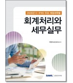 K-IFRS 주요 계정과목별 회계처리와 세무실무(2026)