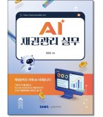 AI 채권관리실무