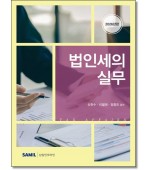 법인세의 실무(2026)