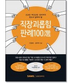 직장괴롭힘 판례100선