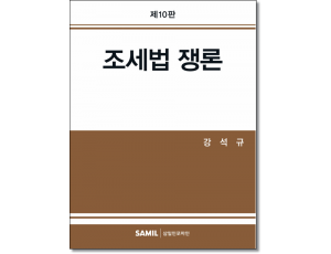 조세법쟁론 (2026)