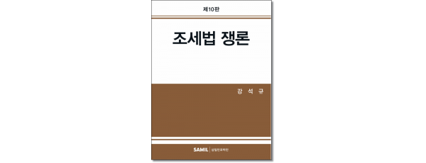 조세법쟁론 (2026)